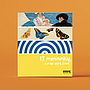 13 menininkių, kurias dera žinoti